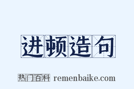 进顿造句是什么意思的图片